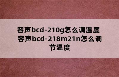 容声bcd-210g怎么调温度 容声bcd-218m21n怎么调节温度